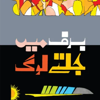 برف میں جلتے لوگ | Baraf Mein Jaltay Log