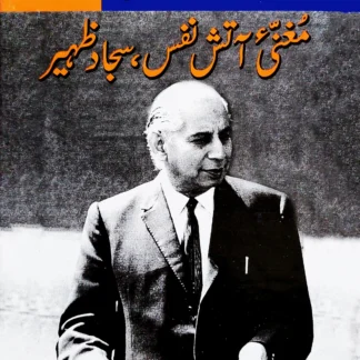 مغنی آتش نفس، سجاد ظہیر | MAGHANI ATISH NAFS , SAJAD ZAHEER | SIBT HASSAN