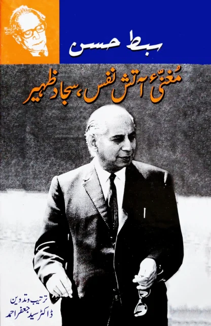مغنی آتش نفس، سجاد ظہیر | MAGHANI ATISH NAFS , SAJAD ZAHEER | SIBT HASSAN