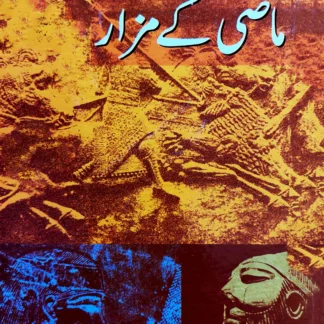 ماضی کے مزار | MAZI K MIZAR | SIBT HASSAN