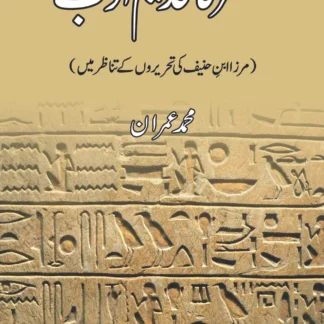 مصر کا قدیم ادب | مرزا ابن حنیف کی تحریروں کے تناظر میں