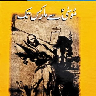 موسٰی سے مارکس تک | MUSA SY MARX TAK | SIBT HASSAN