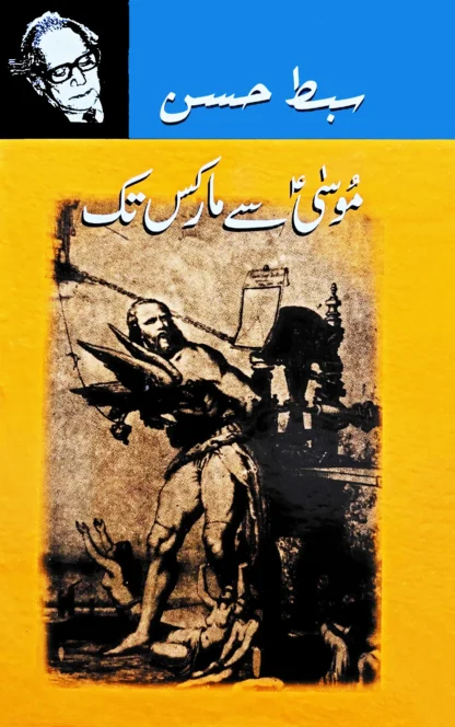 موسٰی سے مارکس تک | MUSA SY MARX TAK | SIBT HASSAN