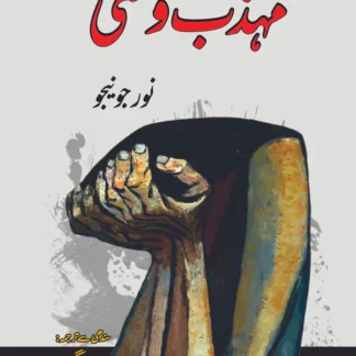 مہذب وحشی | ناول | نور جونیجو