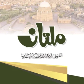 ملتان تصوف ، ادب اور ثقافت | MULTAN TASOF, ADAB OR SAQAFAT