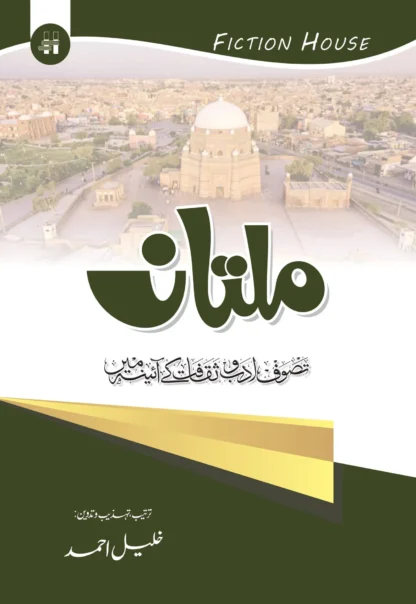 ملتان تصوف ، ادب اور ثقافت | MULTAN TASOF, ADAB OR SAQAFAT