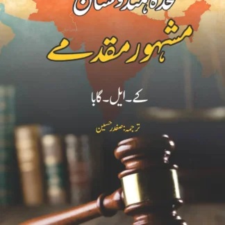 کے ایل گابا | FAMOUS TRIALS FOR LOVE AND MURDER | متحدہ ہندوستان کے مشہور مقدمے