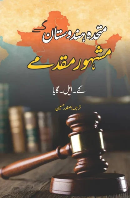 کے ایل گابا | FAMOUS TRIALS FOR LOVE AND MURDER | متحدہ ہندوستان کے مشہور مقدمے