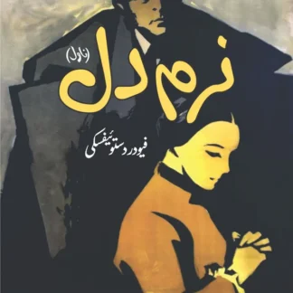 The Meek One | Fyodor Dostoyevsky | فیودردستوئیفسکی | نرم دل