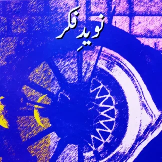 نوید فکر | NAVEED E FIKR | SIBT HASSAN