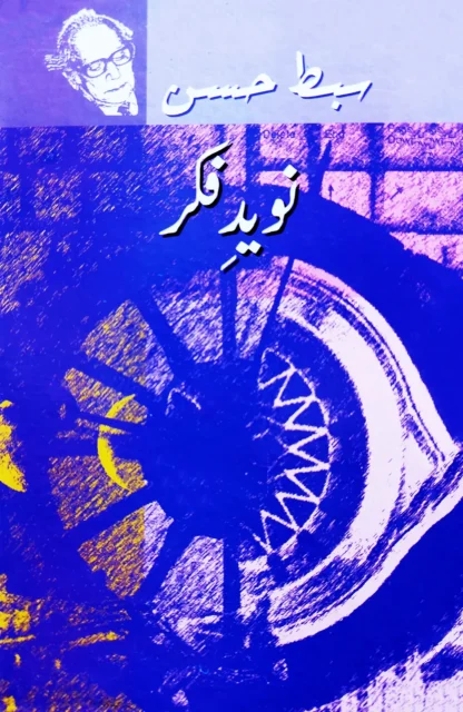 نوید فکر | NAVEED E FIKR | SIBT HASSAN