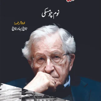 نظریات اور طاقت | نوم چومسکی | KNOWLEDGE & POWER