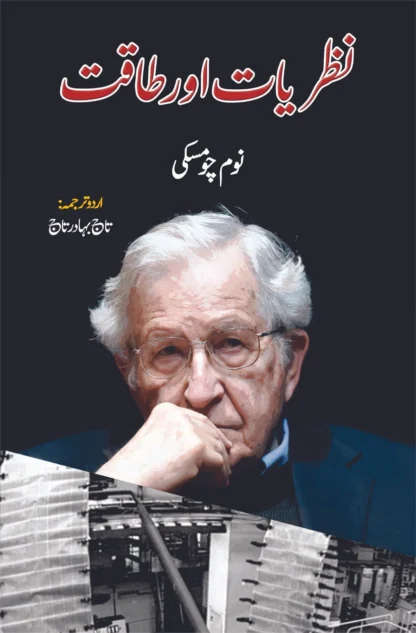 نظریات اور طاقت | نوم چومسکی | KNOWLEDGE & POWER