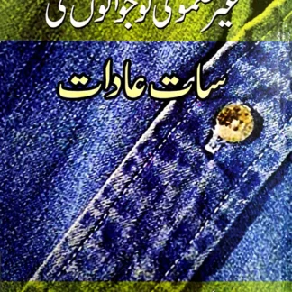 غیر معمولی نوجوان کی سات عادات | Gayr Mamoli Nojwano Ki Sat Aadat
