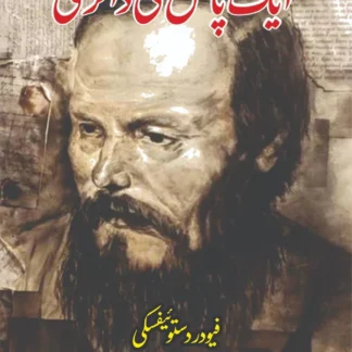 ایک پاگل کی ڈائری | Notes From The Underground | فیودر دستوئیفسکی | Fyodor Dostoevsky
