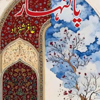 پالنہار | غافر شہزاد | Ghaffar Shahzad | Palanhar