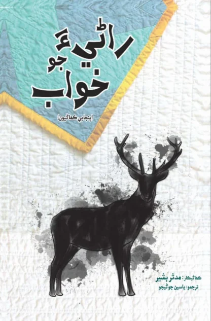 Rani JooN Khawab | Mudassar Bashir | Yaseen Junijo