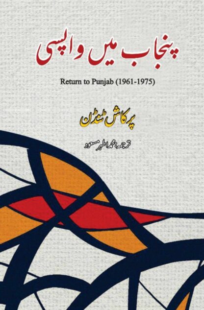 return-to-punjab-پنجاب-میں-واپسی-panjab-m-wapisi-athar-masood