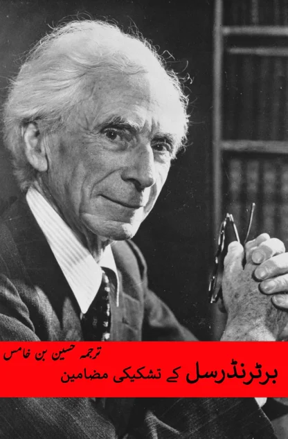 برٹرنڈرسل کے تشکیکی مضامین | Bertrand Russell