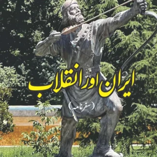 ایران اور انقلاب | Nazir Lghari | نذیر لغاری | Iran Aur Inqalab