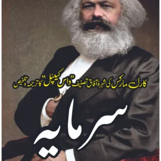 سرمایہ | Sarmaya | Karl Marx
