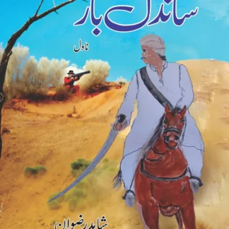 ساندل بار | شاہد رضوان | Sandal Bar | Shahid Rizwan
