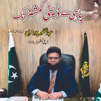 سپاہی-سے-ڈپٹی-کمشنر-تک-آپ-بیتی-عبد-الغفور-چودھری