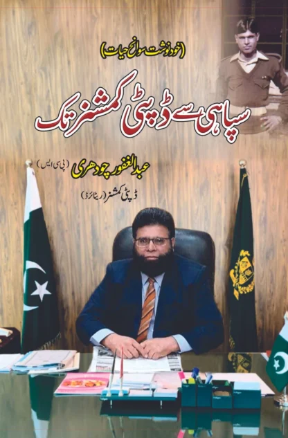 سپاہی-سے-ڈپٹی-کمشنر-تک-آپ-بیتی-عبد-الغفور-چودھری