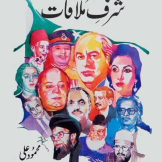 شرف ملاقات | محمود علی | SHARF MULAQAT | MEHMOOD ALI