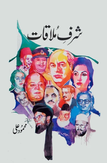 شرف ملاقات | محمود علی | SHARF MULAQAT | MEHMOOD ALI