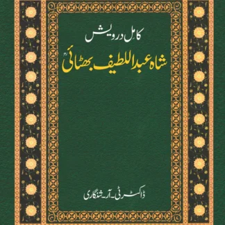 کامل درویش شاہ عبدالطیف بھٹائی | Kamil Darvish Shah Abdul Latif Bhatai Fiction HouseOpen media 1 in modal کامل درویش شاہ عبدالطیف بھٹائی | Kamil Darvish Shah Abdul Latif Bhatai