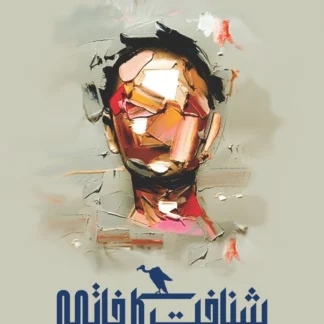شناخت-کا-خاتمہ-ڈاکٹر-صلاح-الدین-درویش-dr-salah-ud-din-darwesh