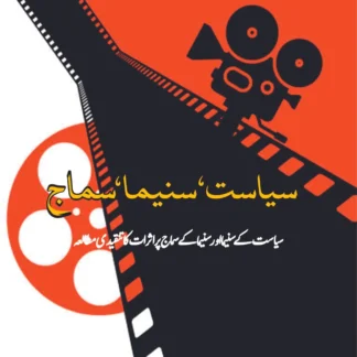 سیاست-سنیما-سماج-سیاست-کے-سنیما-اور-سنیما-کے-سماج-پر-اثرات-کا-تنقیدی-مطالعہ