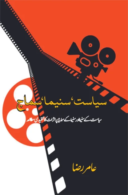 سیاست-سنیما-سماج-سیاست-کے-سنیما-اور-سنیما-کے-سماج-پر-اثرات-کا-تنقیدی-مطالعہ