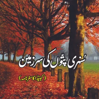 سنہری پتوں کی سر زمین | مدثر بشیر