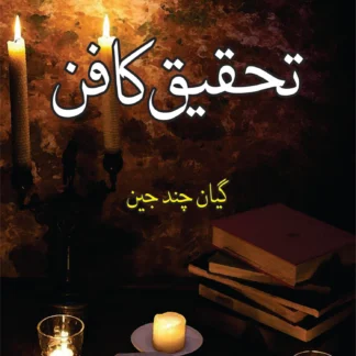 THAQIQ KA FUN | تحقیق کا فن (فن تحقیق کا شوق رکھنے والے طالب علموں کے لئے رہنما کتاب)