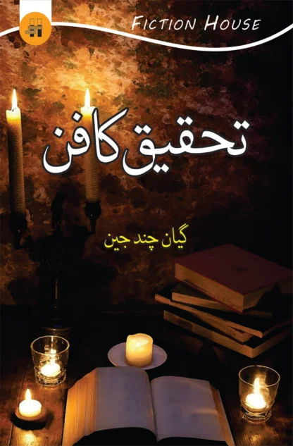 THAQIQ KA FUN | تحقیق کا فن (فن تحقیق کا شوق رکھنے والے طالب علموں کے لئے رہنما کتاب)