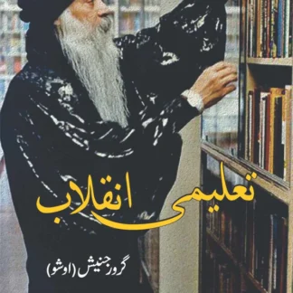 تعلیمی انقلاب | Osho | Guru Rajneesh