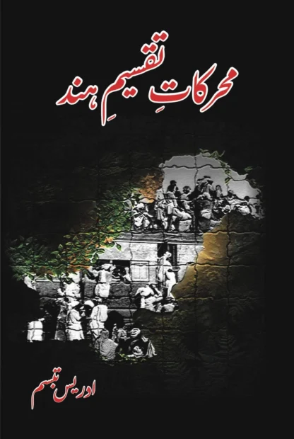 ts/محرکات-تقسیم-ہند-ادریس-تبسم-idrees-tabbasum-muharkat-e-taqsim-hind