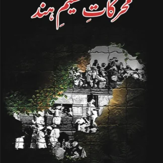 محرکات تقسیم ہند | ادریس تبسم | Idrees Tabbasum | Muharkat E Taqsim Hind