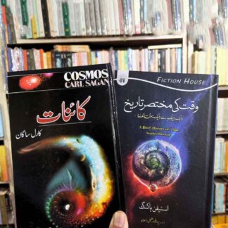 COSMOS | کائنات | وقت کی مختصر تاریخ | BRIEF HISTORY OF TIME