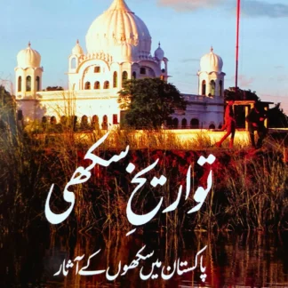 ڈاکٹر دلویر سنگھ پنو | تواریخ سکھی | پاکستان میں سکھوں کے آثار | THE SIKH HERITAGE: BEYOND BORDERS