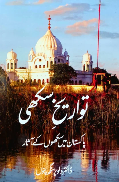 ڈاکٹر دلویر سنگھ پنو | تواریخ سکھی | پاکستان میں سکھوں کے آثار | THE SIKH HERITAGE: BEYOND BORDERS