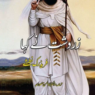 زردشت نے کہا | Zardashat Ny Kaha | Friedrich Nietzsche | فریڈرک نطشے | Thus Spoke Zarathustra