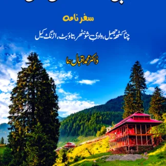 روبی کے دیس میں | ڈاکٹر سر محمد اقبال ہما