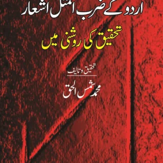 اردو کے ضرب المثال اشعار | URDU KAY ZARAB ALMSAL ASHAR