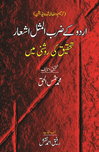 اردو کے ضرب المثال اشعار | URDU KAY ZARAB ALMSAL ASHAR