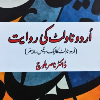 اردو ناولٹ کی روایت | اردو ناولٹ کا ایک سو تیس سالہ سفر | ڈاکٹر ناصر بلوچ