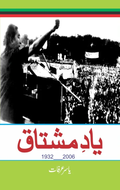 یاد مشتاق یاسر عرفات | YAD MUSHTAQ YASSER ARAFAT