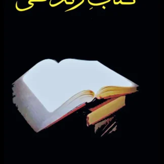 کتاب زندگی | Katab e Zindagi | Mulana Wahid Ud Din Khan